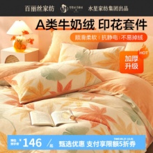 百丽丝水星家纺 牛奶绒套件 1.5米床 