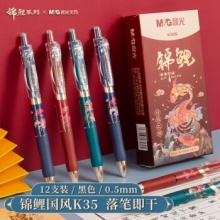 晨光 好运锦鲤国风中性笔K35-12支