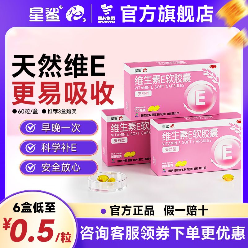 星鲨  维生素e软胶囊60粒