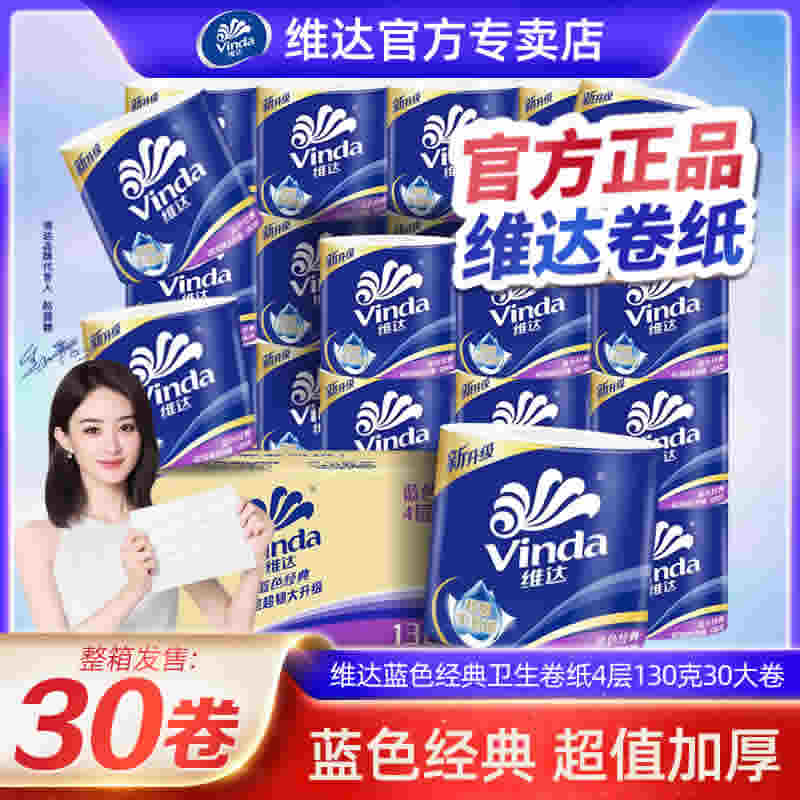 维达 卷纸130g*2提共20卷