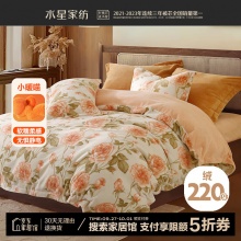 水星家纺 暖绒牛奶绒四件套 1.8米床 