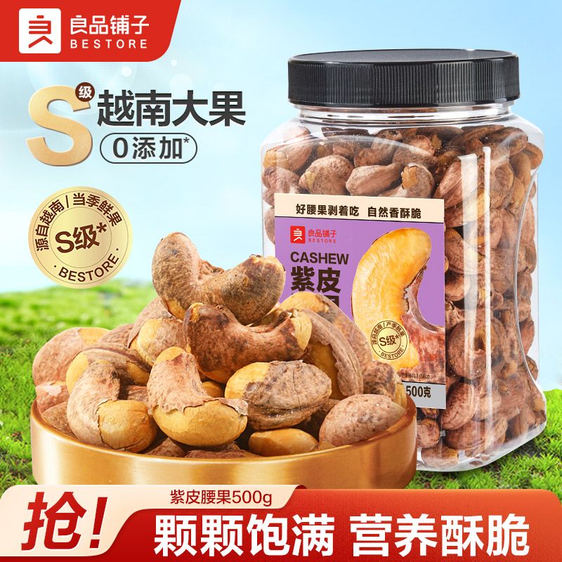 良品铺子 香烤紫衣腰果500g罐装