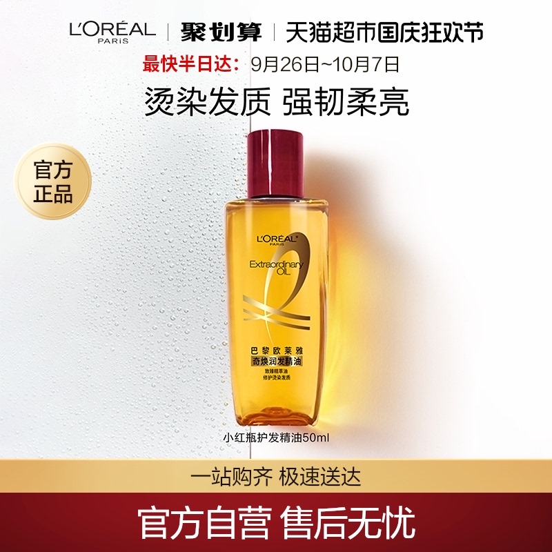 欧莱雅 护发精油小红瓶50ml