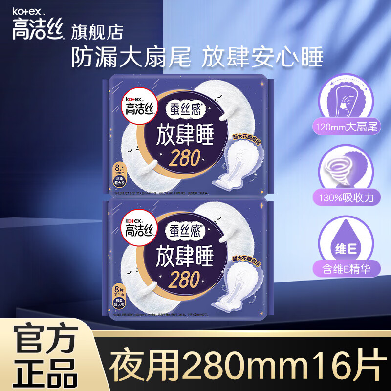 高洁丝  卫生巾放肆睡280mm 16片 