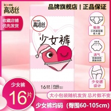 高洁丝 安睡裤少女裤16条均码