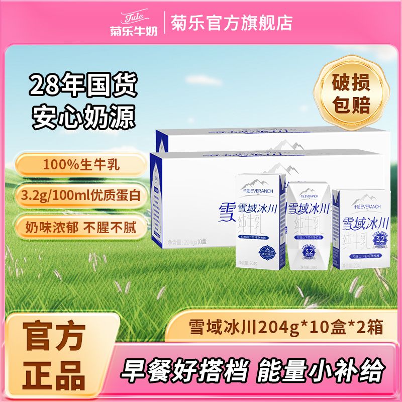 菊乐 雪域冰川纯牛奶204g*10盒*2箱