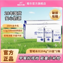 菊乐 雪域冰川纯牛奶204g*10盒*2箱