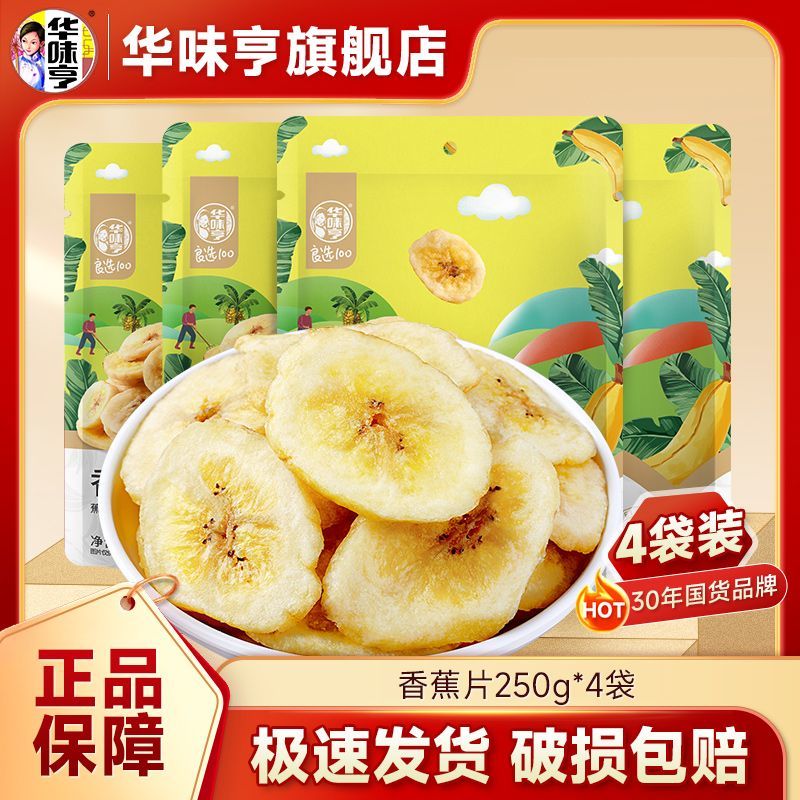 华味亨 香蕉片250g*2