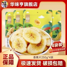 华味亨 香蕉片250g*2