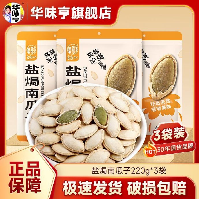 华味亨 盐焗南瓜子220g*3袋