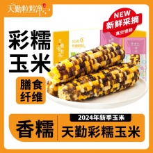 天勤粒粒  净彩糯玉米220g*10条