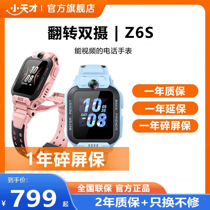 小天才 电话手表Z6S 