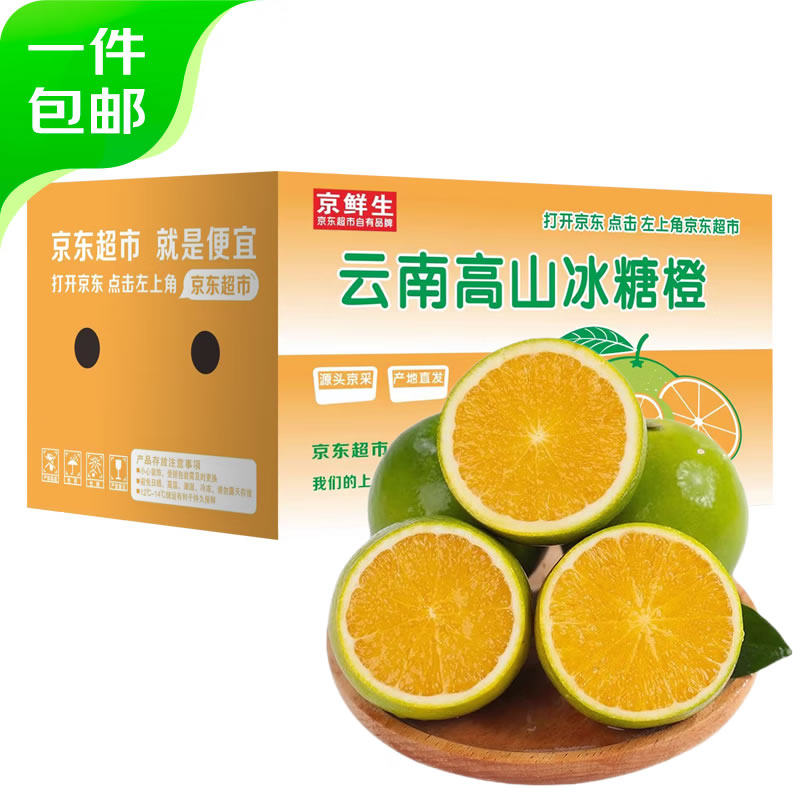 京鲜生 云南冰糖橙4.5斤装
