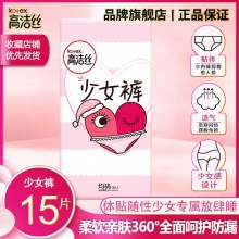 高洁丝 安睡裤均码15条