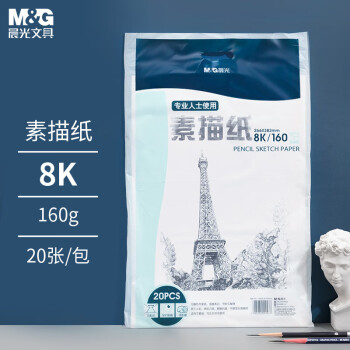 晨光 8K/160g素描纸20张