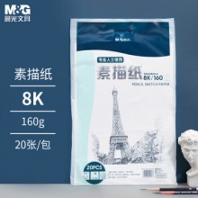 晨光 8K/160g素描纸20张