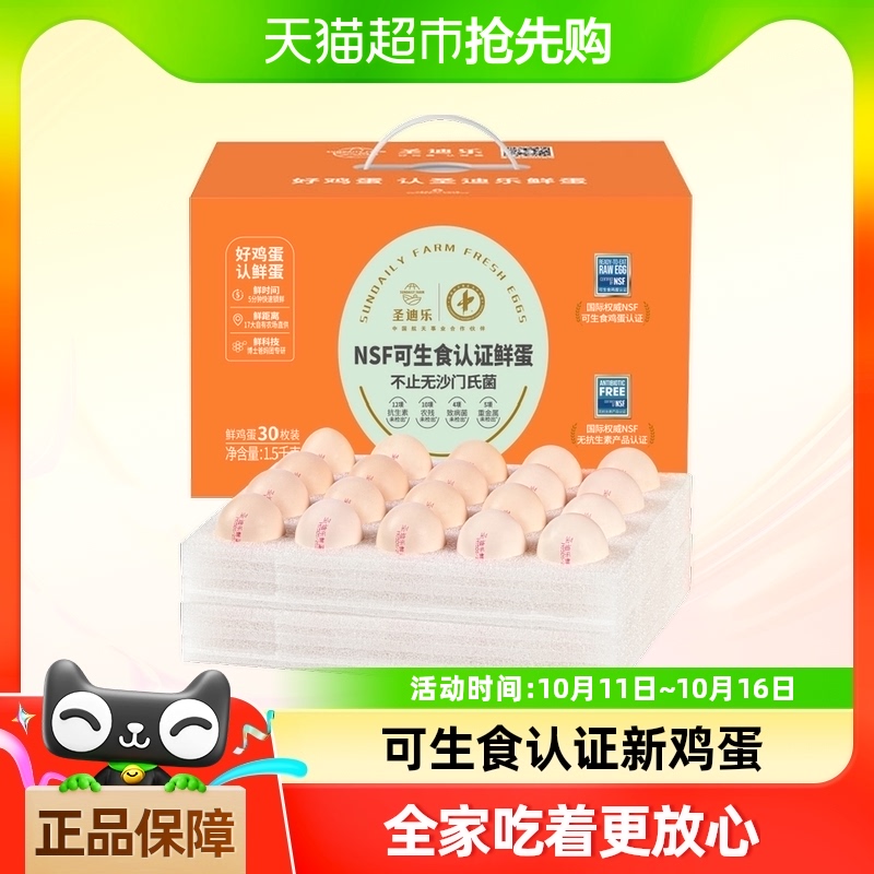 圣迪乐  可生食认证新鲜鸡蛋30枚