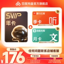 百度网盘SVIP年卡+喜马拉雅季卡+百度文库月卡联合会员