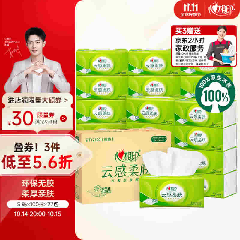 心相印抽纸 云感柔肤3层100抽*27包S码 