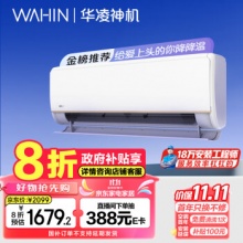 华凌空调 大1.5匹 新一级能效神机