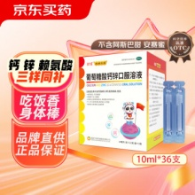 扶娃 葡萄糖酸钙锌口服溶液 10ml*12支*3盒