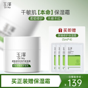 玉泽 皮肤屏障修护保湿霜50g
