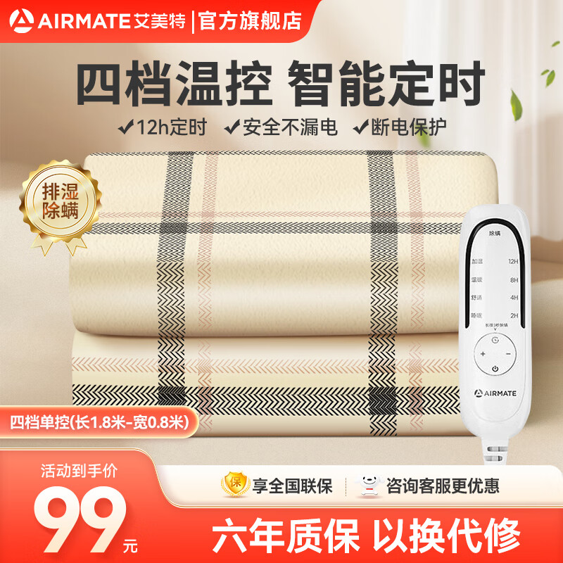艾美特  电热毯 单人单控1.8米*0.8米