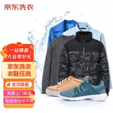 京东洗衣洗衣服务 衣鞋4件任洗