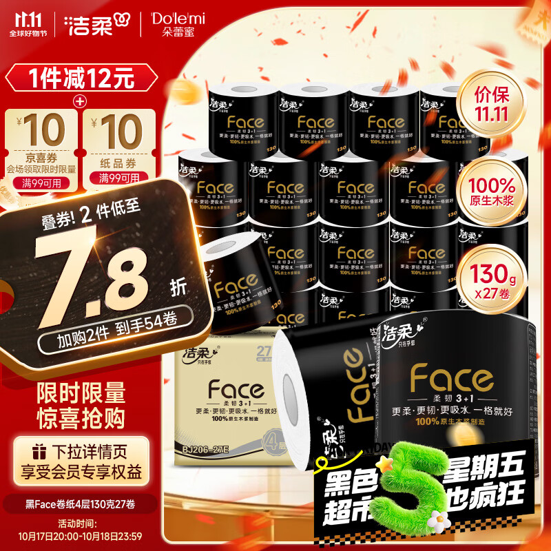 洁柔 有芯卷纸 黑Face4层130克*27卷