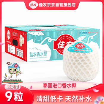 佳农 泰国进口椰青9粒装 单果900g+ 赠开椰器吸管