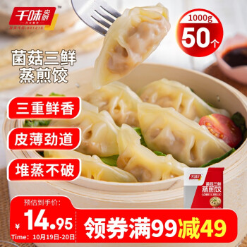 千味央厨 菌菇三鲜蒸煎饺 1kg(共50只)