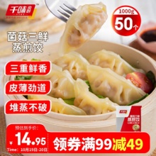 千味央厨 菌菇三鲜蒸煎饺 1kg(共50只)