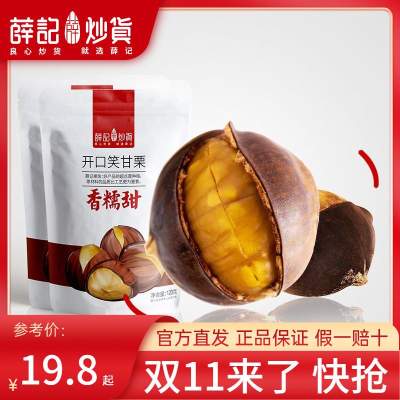 薛记炒货  开口笑板栗120g*2袋