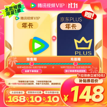 腾讯视频VIP年卡12个月卡赠京东PLUS年卡
