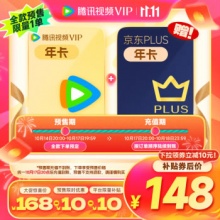 腾讯视频VIP年卡12个月卡赠京东PLUS年卡