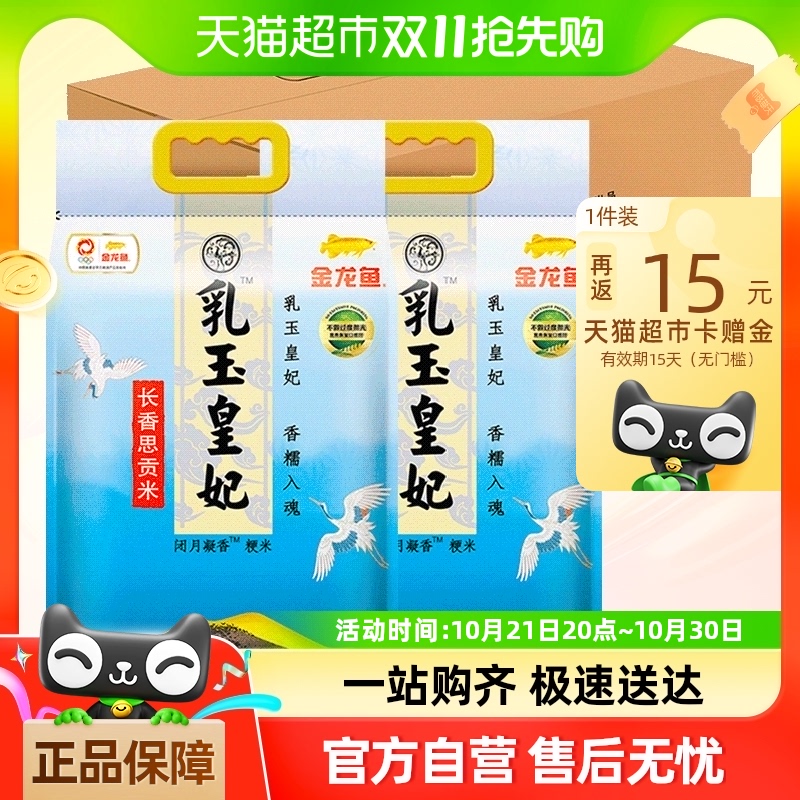 金龙鱼 乳玉皇妃长香思贡米5kg*2袋