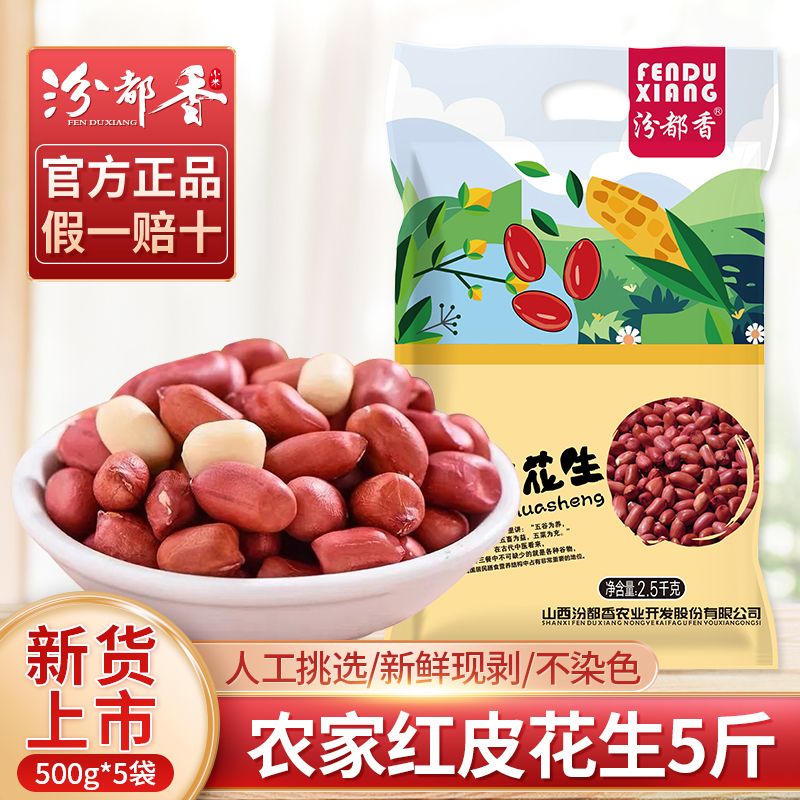 汾都香  红皮花生米 大粒500g*2袋