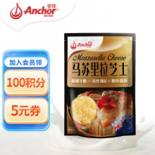 安佳(Anchor)新西兰进口 原制马苏里拉芝士碎208g