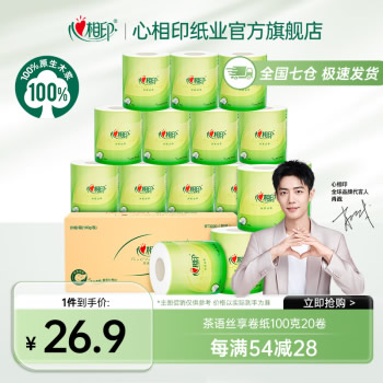 心相印 茶语卷纸100克20卷
