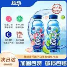 脉动  维生素运动饮料400ml*8瓶 