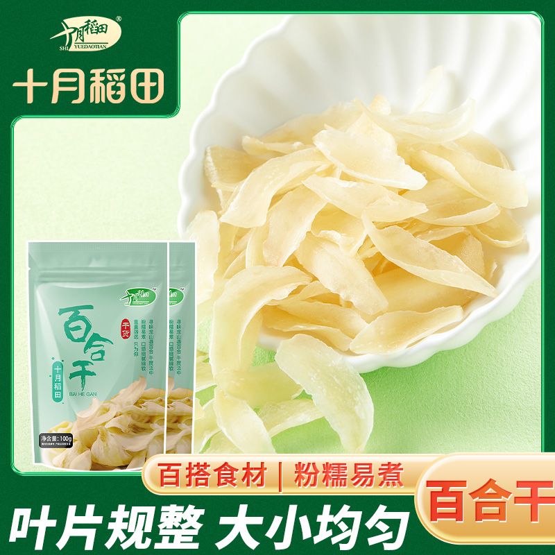 十月稻田  龙山百合干100g*2袋