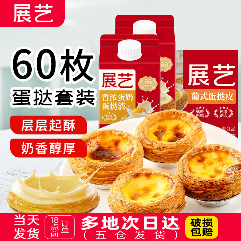展艺 葡式蛋挞皮蛋挞液套餐 挞皮60个+挞液*2盒