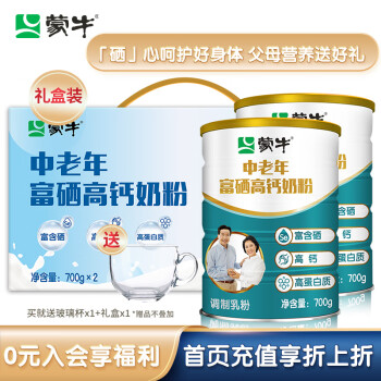 蒙牛 中老年富硒高钙奶粉礼盒装700gx2罐