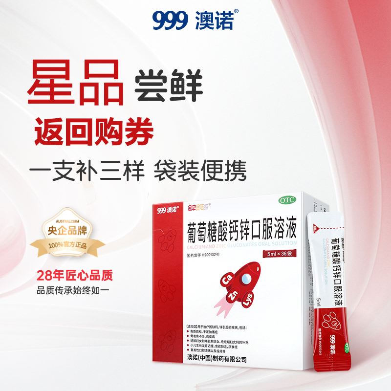 澳诺 葡萄糖酸钙锌口服溶液5ml*36袋