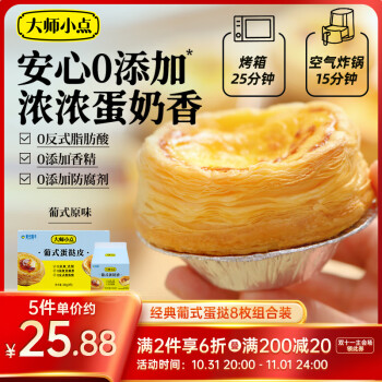 大师小点 蛋挞皮8枚+蛋挞液250g