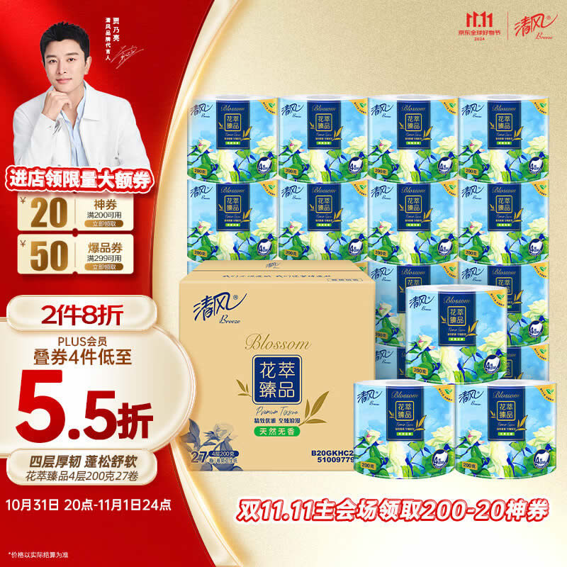 清风有芯卷纸 花萃系列4层加厚200克*27卷