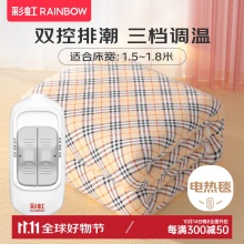 彩虹  电热毯双人双控(1.8*1.5m)