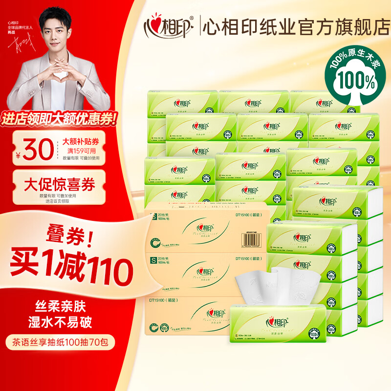 心相印  茶语丝享抽纸 S码100抽70包