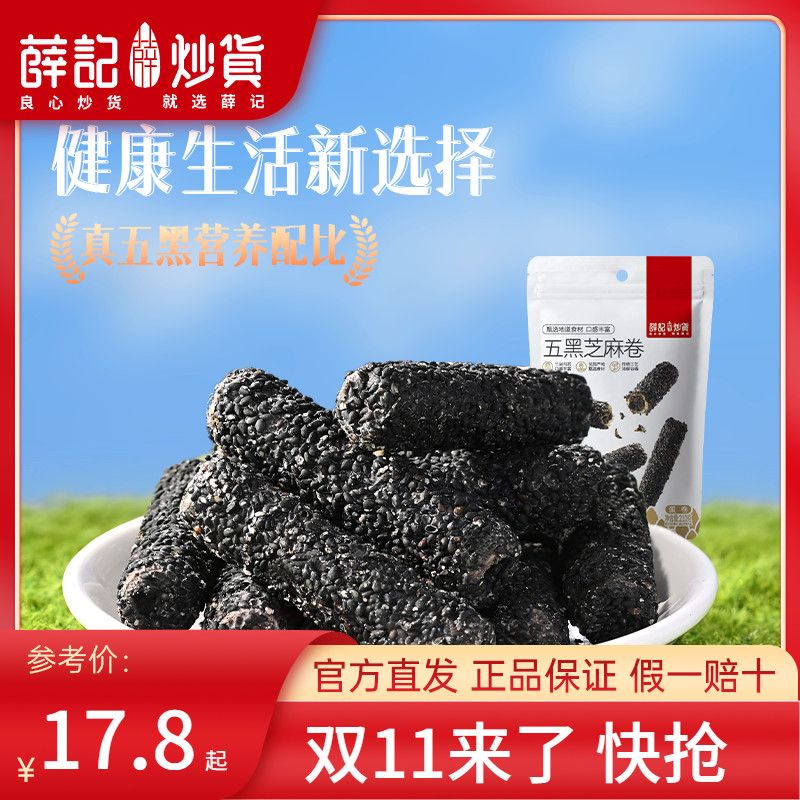薛记炒货 五黑芝麻卷210g*2袋