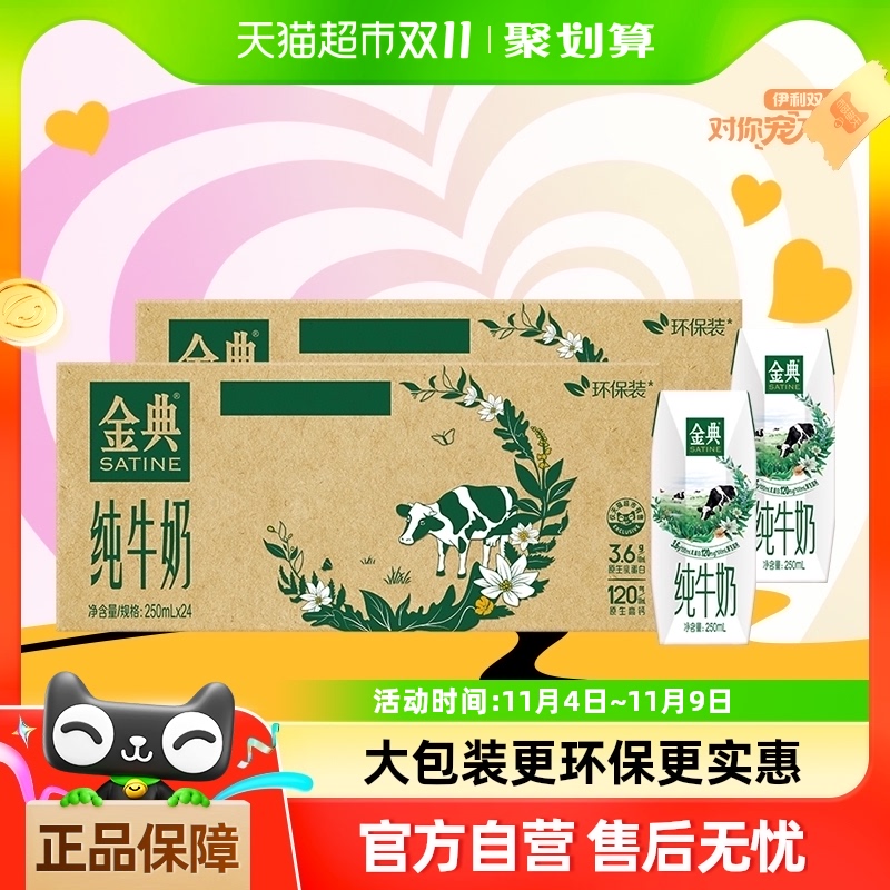 金典 纯牛奶 250ml*24盒*2箱